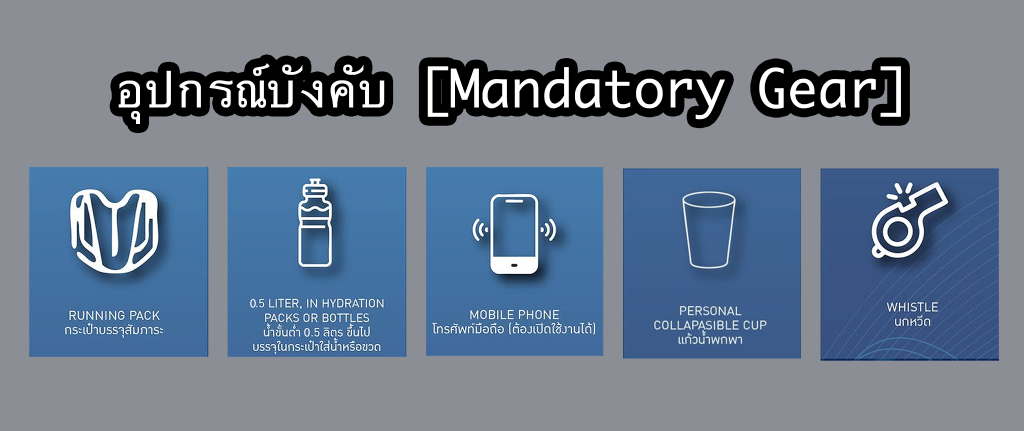 อุปกรณ์บังคับ (Mandatory Gear) - Khaochalak Trail Repeat